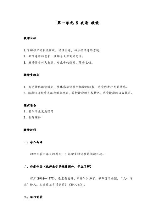 《我看》教案2021-2022学年部编版语文九年级上册