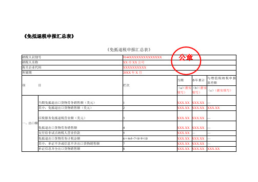 《免抵退税申报汇总表》(填写样例)