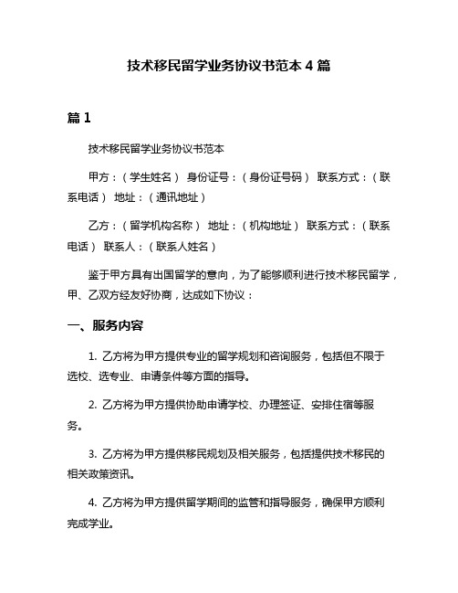 技术移民留学业务协议书范本4篇