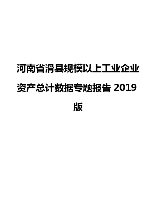 河南省滑县规模以上工业企业资产总计数据专题报告2019版