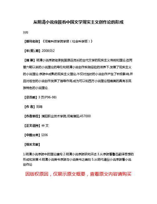 从明清小说序跋看中国文学现实主义创作论的形成