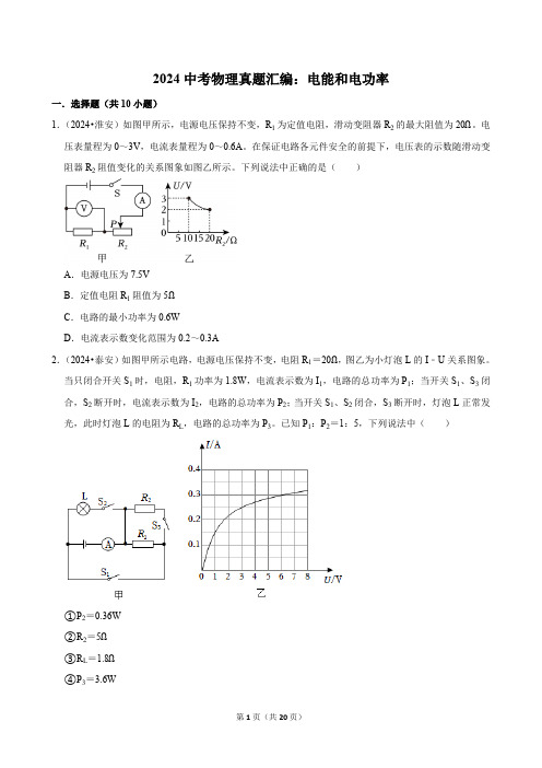 2024中考物理真题汇编：电能和电功率(含解析)