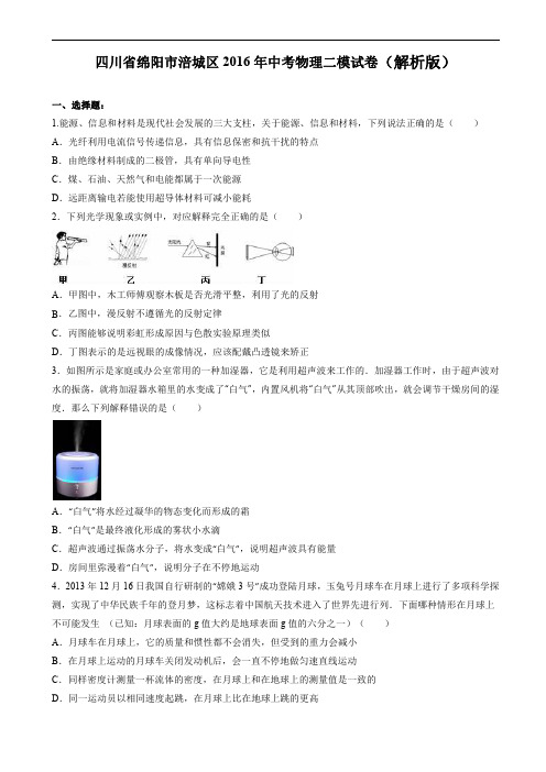 绵阳市涪城区2016年中考物理二模试题含答案