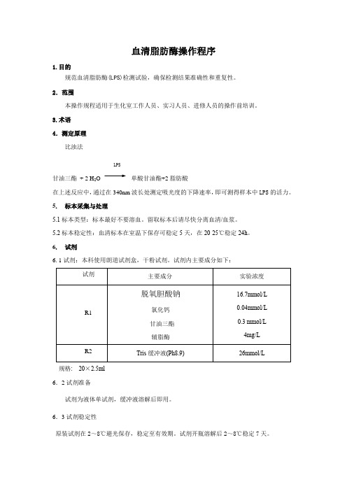 血清脂肪酶操作程序