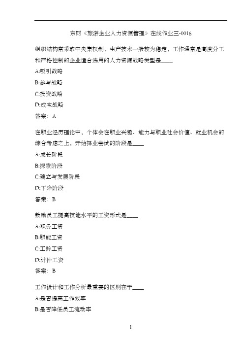 东财《旅游企业人力资源管理》在线作业三-0016