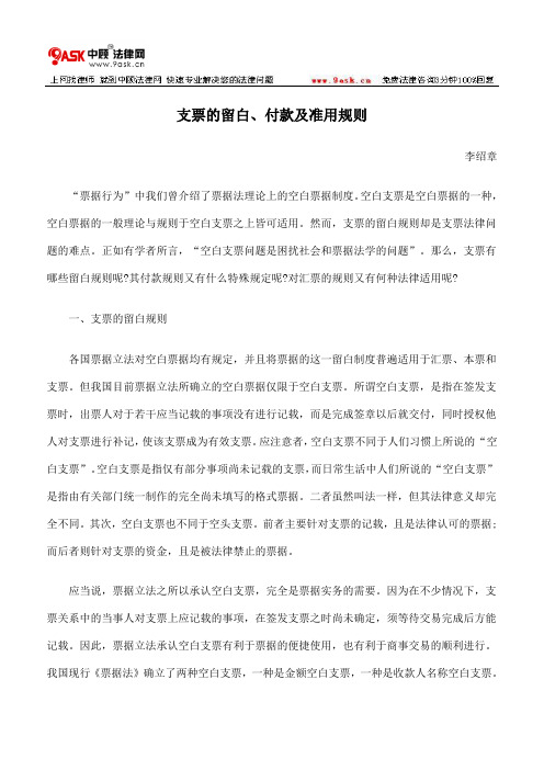 支票的留白、付款及准用规则