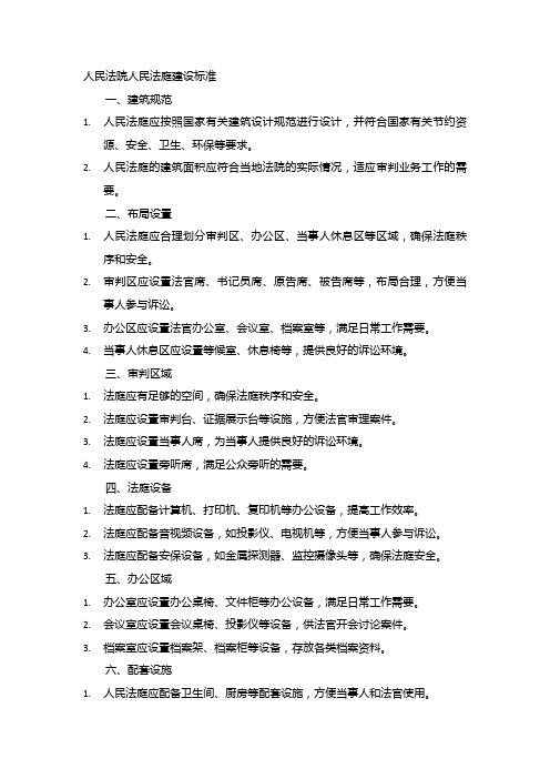 人民法院人民法庭建设标准