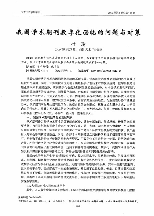 我国学术期刊数字化面临的问题与对策