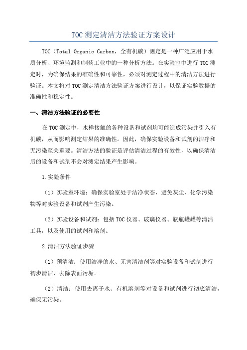 TOC测定清洁方法验证方案设计