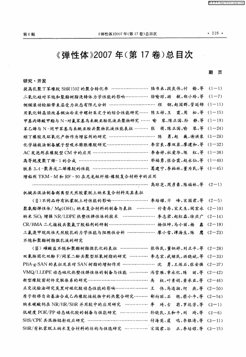 《弹性体》2007年(第17卷)总目次