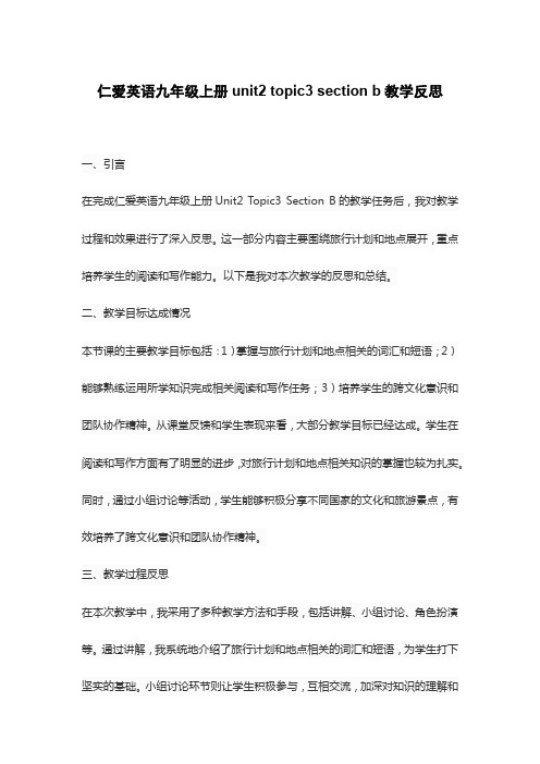 仁爱英语九年级上册unit2 topic3 section b教学反思