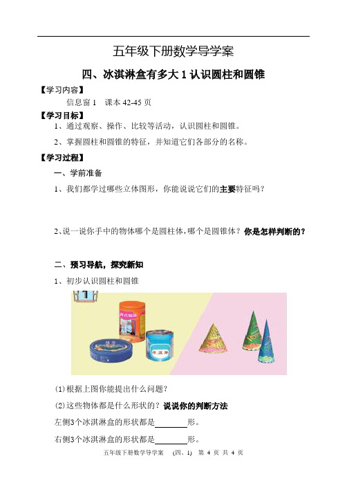 五四制青岛版五年级下册数学第四章冰淇淋盒有多大1认识圆柱和圆锥导学案设计 