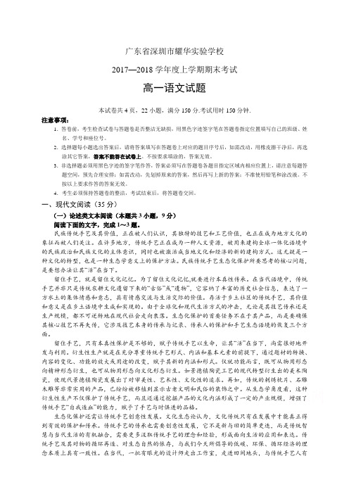 广东省深圳市耀华实验学校1718学年度高一上学期期末考试——语文(语文)