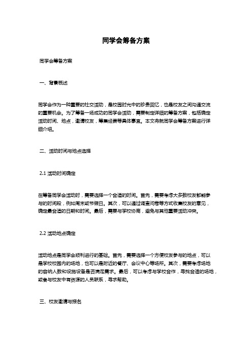 同学会筹备方案