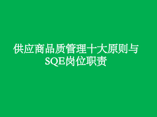 供应商品质管理原则与SQE岗位工作职责