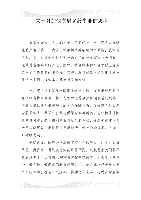 关于对加快发展老龄事业的思考