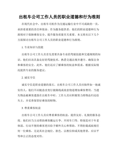 出租车公司工作人员的职业道德和行为准则