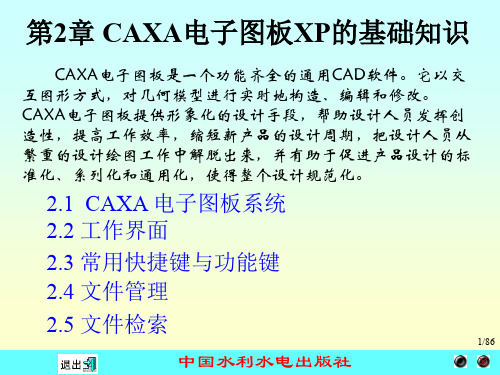 《CAXA电子图板XP》电子教案 第2章 CAXA电子图板基础知识