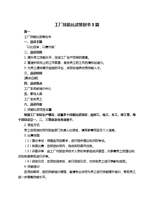 工厂技能比武策划书3篇