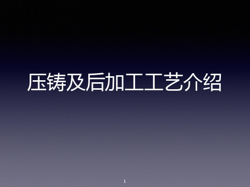 (完整)压铸企业基本工艺流程及知识简介精品PPT资料精品PPT资料