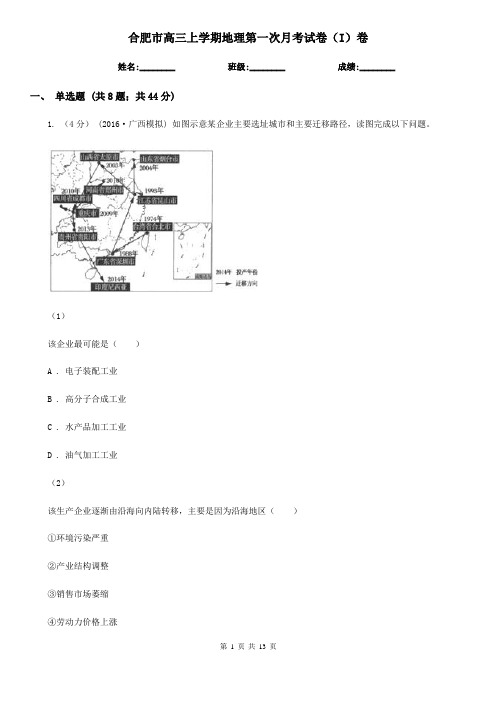 合肥市高三上学期地理第一次月考试卷(I)卷(模拟)