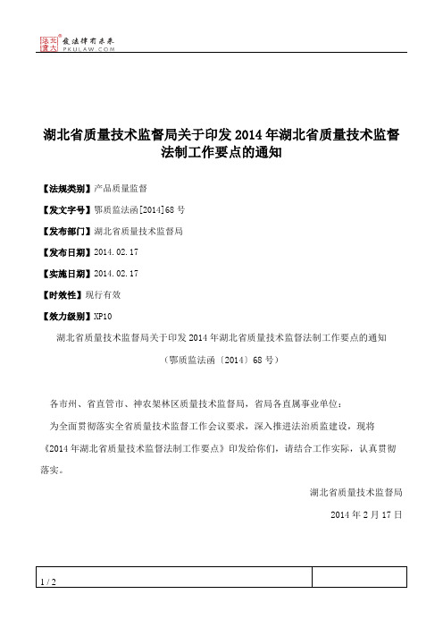 湖北省质量技术监督局关于印发2014年湖北省质量技术监督法制工作