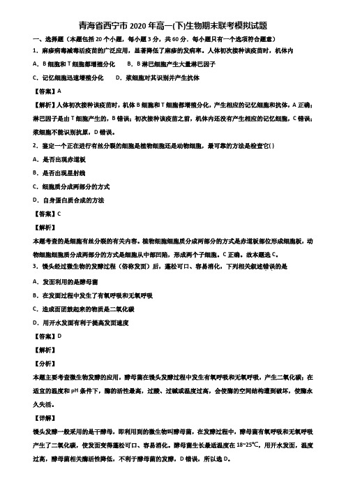 青海省西宁市2020年高一(下)生物期末联考模拟试题含解析