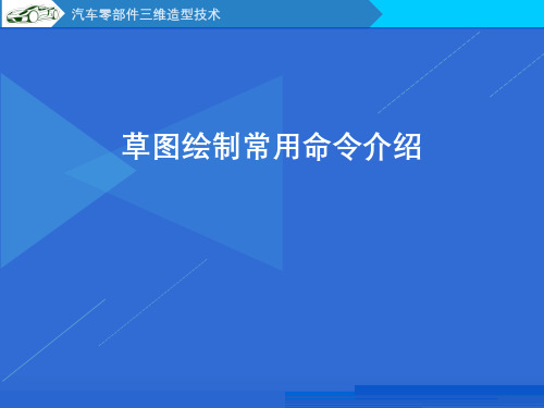 13.UG NX8.5草图绘制常用命令介绍