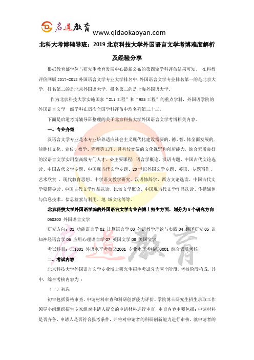 北科大考博辅导班：2019北京科技大学外国语言文学考博难度解析及经验分享