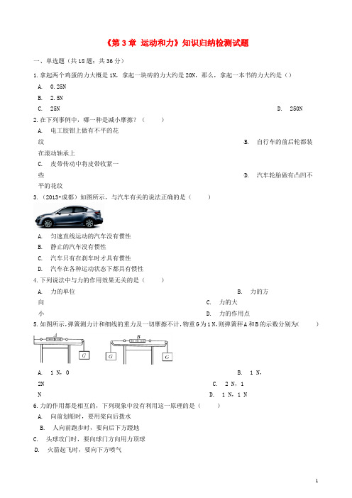 八年级物理全册 第3章 运动和力知识归纳检测试题 北京课改版