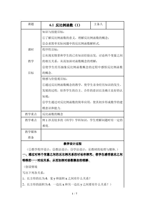 6.1 反比例函数(1) 教案