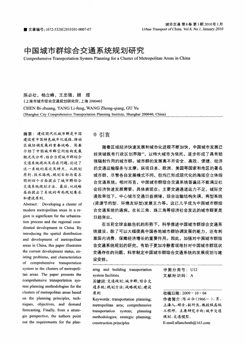 中国城市群综合交通系统规划研究
