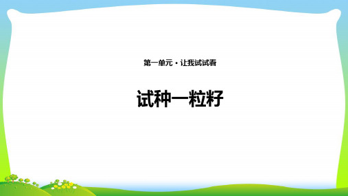 小学部编版道德与法治4 试种一粒籽 课件(共10张PPT).ppt