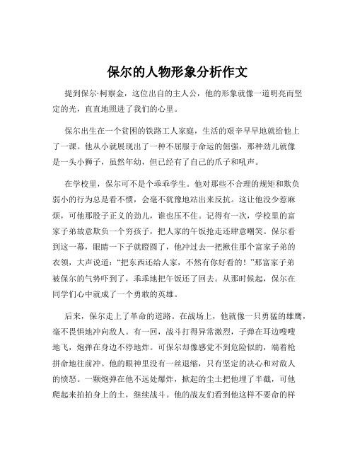 保尔的人物形象分析作文