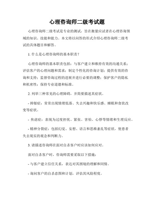 心理咨询师二级考试题