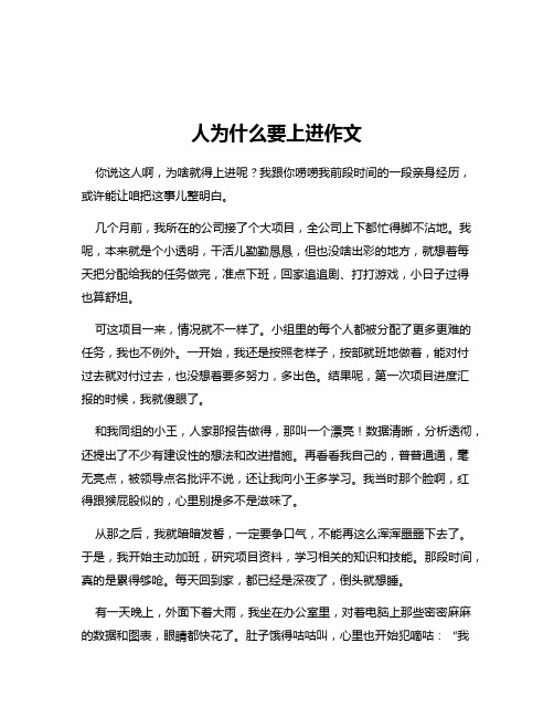 人为什么要上进作文