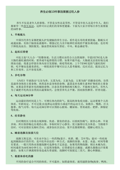 养生必做10件事效果赛过吃人参