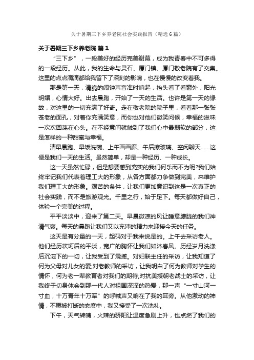 关于暑期三下乡养老院社会实践报告（精选6篇）