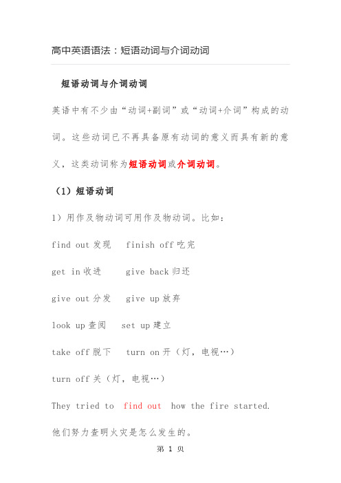 2019年高中英语语法：短语动词与介词动词-文档资料