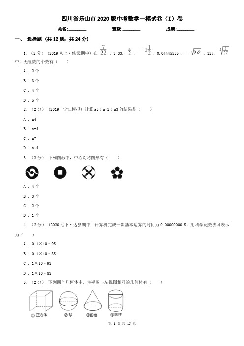 四川省乐山市2020版中考数学一模试卷(I)卷