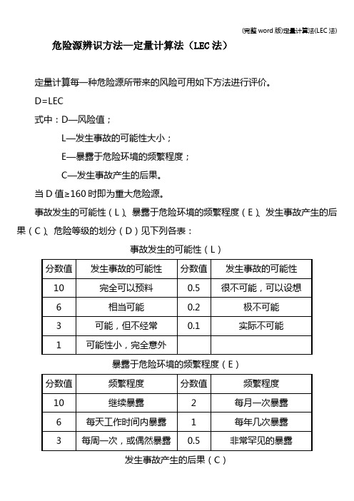 (完整word版)定量计算法(LEC法)