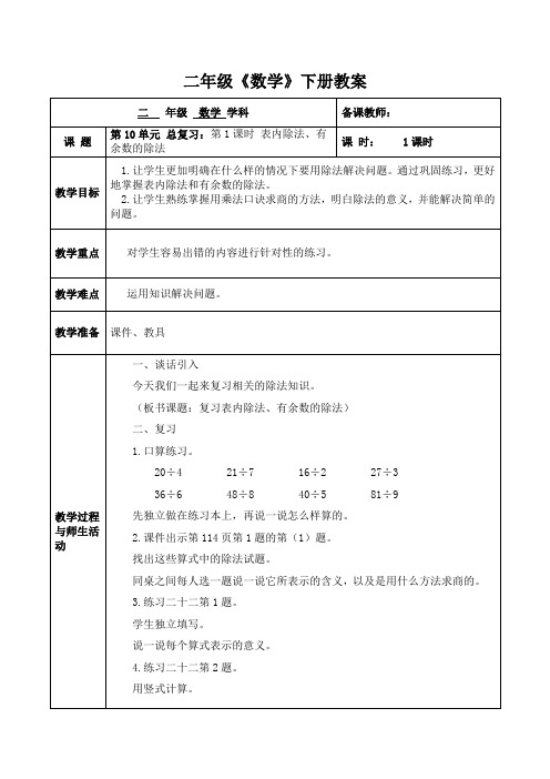 人教版数学二年级(下册)第10单元 总复习 教案