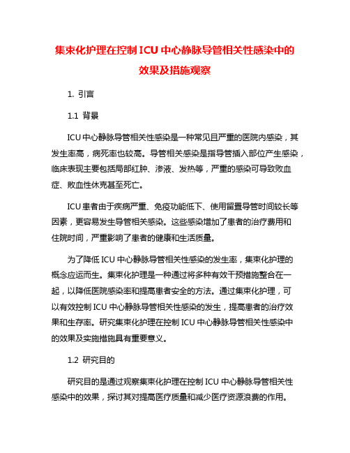 集束化护理在控制ICU中心静脉导管相关性感染中的效果及措施观察