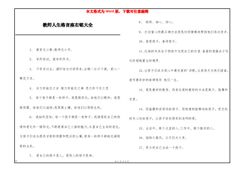 教师人生格言座右铭大全