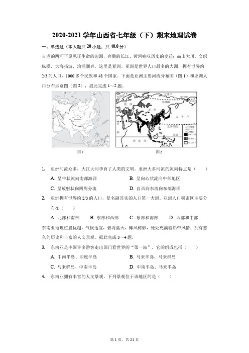 2020-2021学年山西省七年级(下)期末地理试卷(附答案详解)