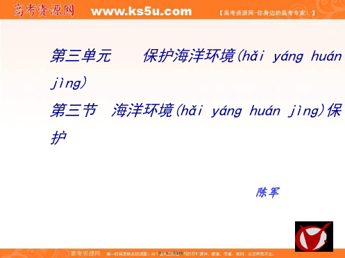 江苏省扬州中学教育集团树人学校鲁教版高中地理选修二海洋环境保护课件