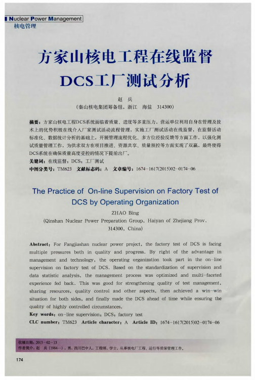 方家山核电工程在线监督DCS工厂测试分析