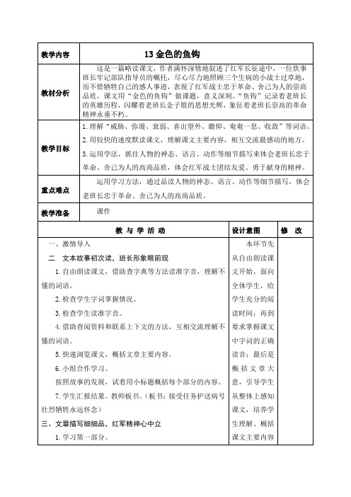 最新人教部编版六年级语文下册13《金色的鱼钩 》教学设计电子教案教学反思