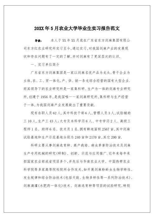 20XX年5月农业大学毕业生实习报告范文