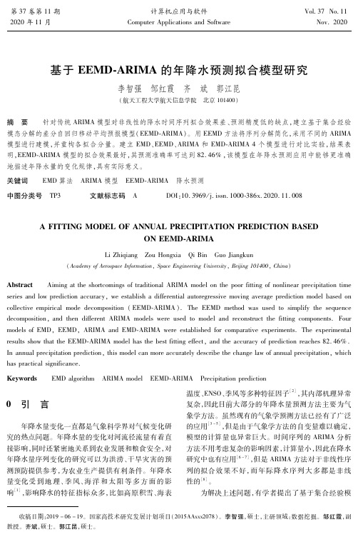 基于EEMD-ARIMA的年降水预测拟合模型研究